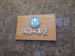 -颐和汤泉(敖汉店)