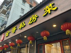 -金哥私房菜馆(张府园总店)