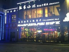 -张家小灶(东城店)