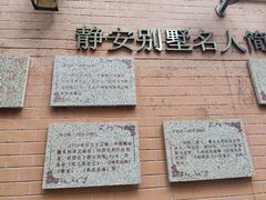 -静安别墅