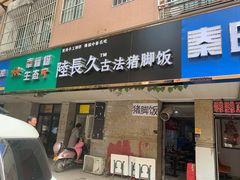 门面-陆长玖古法猪脚饭(玄风桥店)
