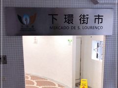 -下环街市熟食中心