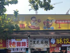 -鞠氏黑芝麻糊(水塔店)