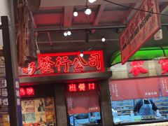-萍姐火锅·公路夜市(南京新街口店)