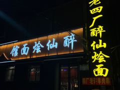 -醉仙烩面馆