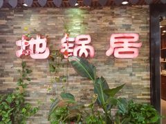 -地锅居(翰林邻里中心店)