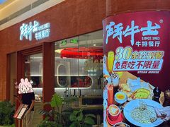 -斗牛士牛排餐厅(嘉里汇店)