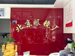 -北京眼镜城
