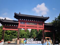 -东水关遗址公园