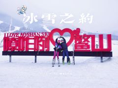 -鳌山滑雪度假区