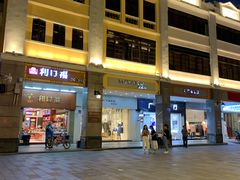 -太平馆西餐厅(北京路店)