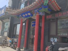-三盛轩回民饺子馆