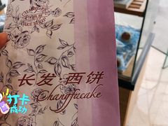 -长发西饼(临顿路店)