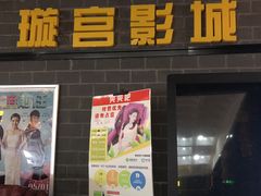 -璇宫国际影城(江汉路店)