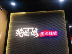 -楚媚娘炭火蛙锅(宽厚里店)