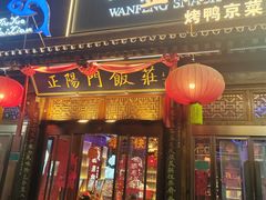 -正阳门饭庄·烤鸭·北京菜(万丰路七里庄店)