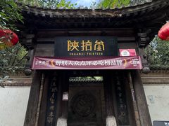 -陕拾叁(袁家村店)