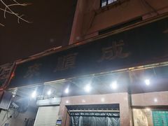 -来顺成饭庄