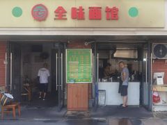 -全味面馆