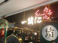 -一绪に寿喜烧自助(世茂广场店)