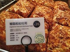 猴菇松松吐司-麦陌(正弘城店)