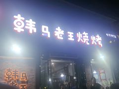-韩马老王烧烤(西二路店)