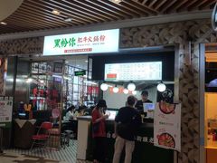 门面-黑粉你肥牛火锅粉(泛悦汇KA店)