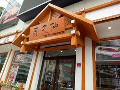 -吉之仙•中国制造•出口级食材日料店(领事馆总店)