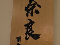 -玉川屋创意日料(北美新天地店)