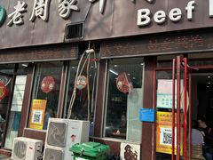-穆得·老周家牛肉烧饼(普利街店)