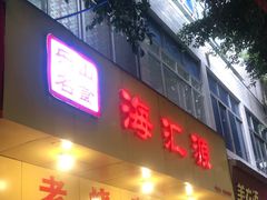 门面-海汇源老烧麦店(东大街总店)