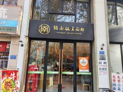 -镇南锅盖面馆(解放路店)