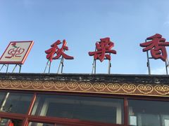 门面-秋栗香(地安门店)