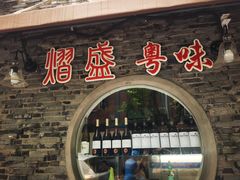 -熠盛粤味·顺德桑拿鸡(永康路店)
