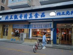 -北三凯奇清真食品店