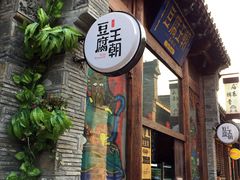 -品腐记·豆腐王朝(老门东总店)