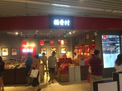 门面-稻香村(朝阳大悦城店)