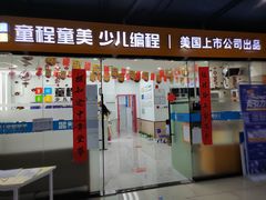 -童程童美·信息学竞赛·乐高机器人编程(龙华校区)