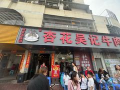 -杏花吴记牛肉火锅