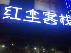 门面-红尘酒肉小馆