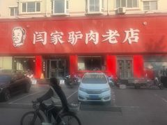 -闫家驴肉老店(华电一校店)