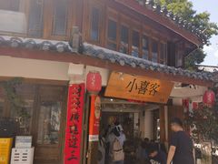 -小喜客·云南特色菜(纳西庭院店)