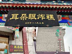 -耳朵眼炸糕(鼓楼店)