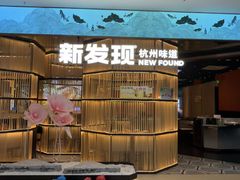 -新发现(金茂览秀城店)