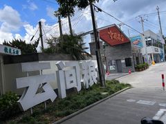 -云间粮仓