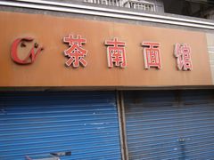 门面-茶南面馆(湖西街店)