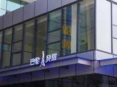 门面-巴黎贝甜(银城东苑店)