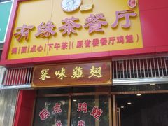 门面-有缘茶餐厅(海府分店)