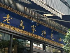 -老乌家特色小炒泡馍(大皮院店)