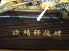 -晓靖轩烧烤(沙河风情店)